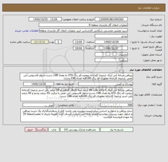 استعلام پیراهن مردانه آبی ابری  ترجیحا کارخانه بروجرد کد رنگ 370 به تعداد 198 دست-شلوار فاستونی آبی نفتی  ترجیحا کارخانه مطهری کد رنگ B190به تعداد 198 دست
