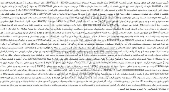 آگهی مزایده ششدانگ خانه بمساحت 290 متر مربع پلاک ثبتی 18595