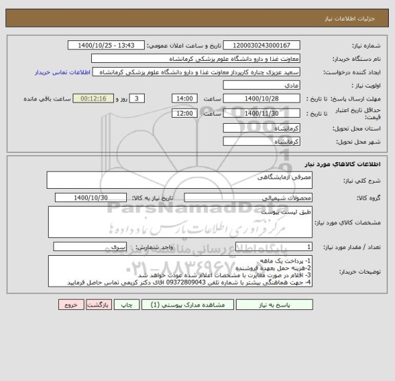 استعلام مصرفی ازمایشگاهی