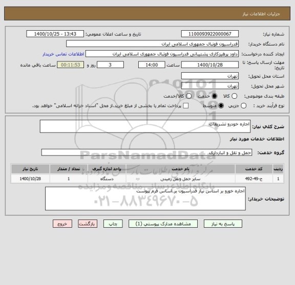 استعلام اجاره خودرو تشریفات