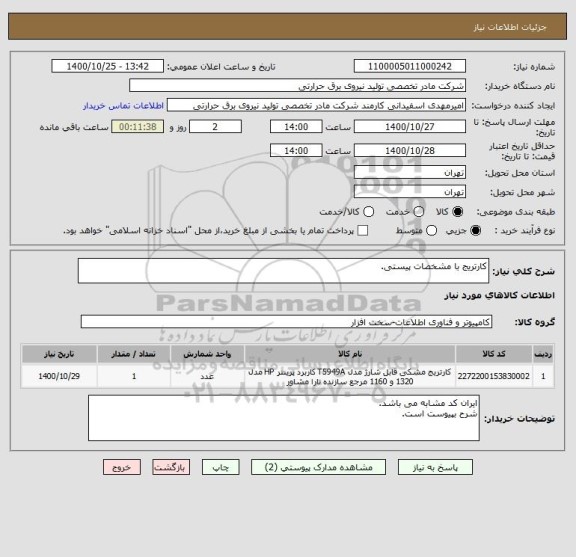 استعلام کارتریج با مشخصات پیستی.