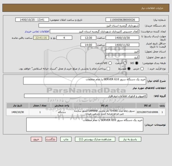 استعلام خرید یک دستگاه سرور SERVER G10 با تمام متعلقات