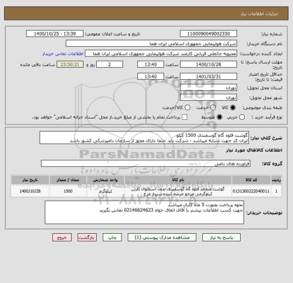 استعلام گوشت قلوه گاه گوسفندی 1500 کیلو 
ایران کد جهت تشابه میباشد - شرکت باید حتما دارای مجوز از سازمان دامپزشکی کشور باشد 