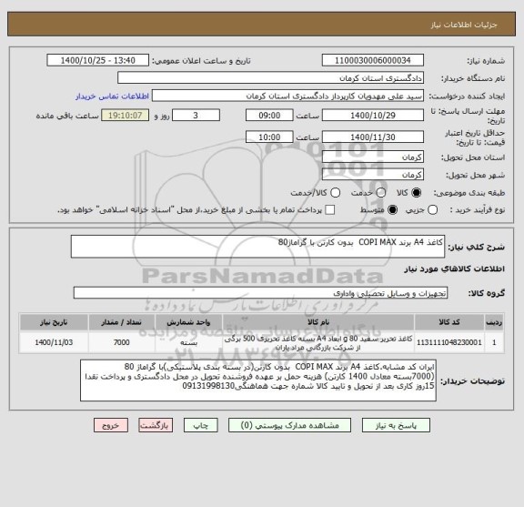 استعلام کاغذ A4 برند COPI MAX  بدون کارتن با گراماژ80