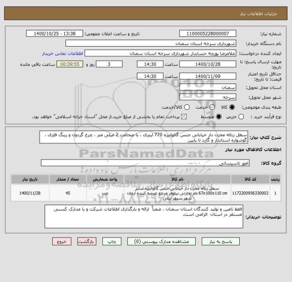 استعلام سطل زباله مخزن دار خیابانی جنس گالوانیزه 770 لیتری ، با ضخامت 2 میلی متر ، چرخ گردون و رینگ فلزی ، گوشواره استاندار و گارد تا پایین  