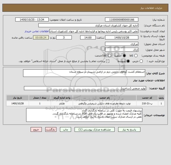 استعلام استعلام کشت گیاهان دارویی دیم در اراضی شیبدار در سطح استان
