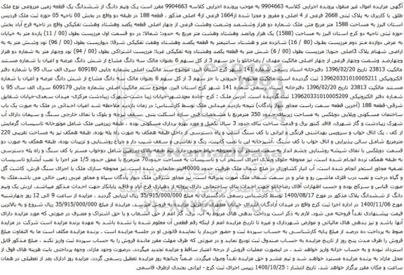آگهی مزایده ششدانگ یک قطعه زمین مزروعی نوع ملک طلق با کاربری به پلاک ثبتی 2668 فرعی از 4 اصلی