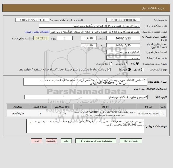 استعلام تمامی کالاهای موردنیازبه دلیل نبود ایران کدمشخص ایران کدهای مشابه انتخاب شده است 
                تلفن تماس: 09215428607 براتی 
