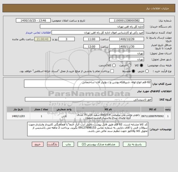 استعلام 62 قلم انواع لوله، شیرفلکه،بوشن و... وابزار آلات ساختمانی 