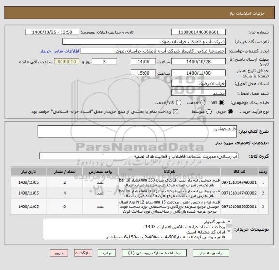 استعلام فلنج جوشی