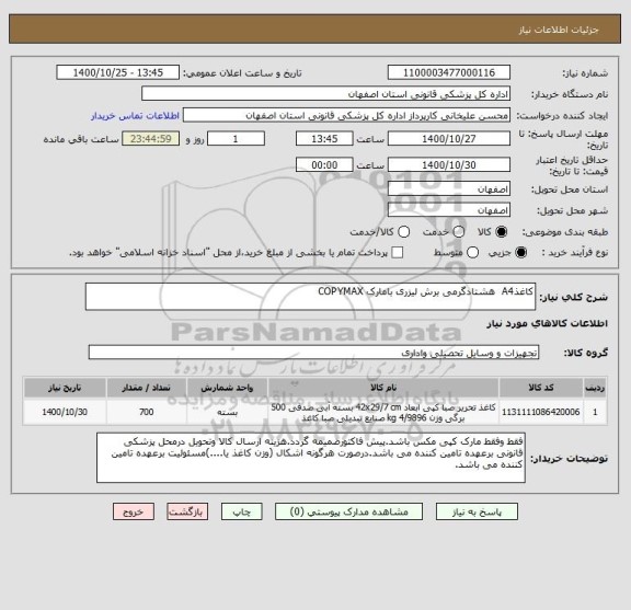 استعلام کاغذA4  هشتادگرمی برش لیزری بامارک COPYMAX