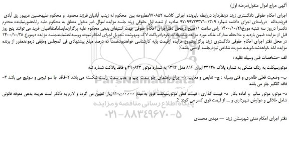 مزایده فروش موتورسیکلت به رنگ مشکی  