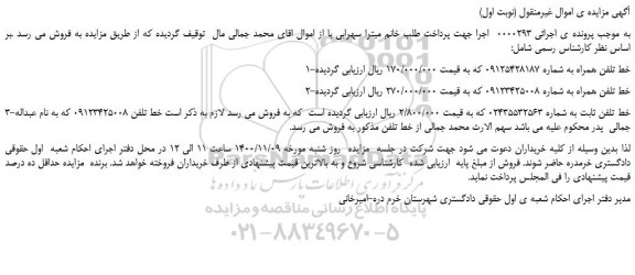 مزایده،مزایده فروش خط تلفن همراه