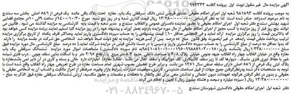 مزایده فروش شش دانگ سرقفلی یک باب مغازه تحت پلاک باقی مانده یک فرعی از 586 اصلی