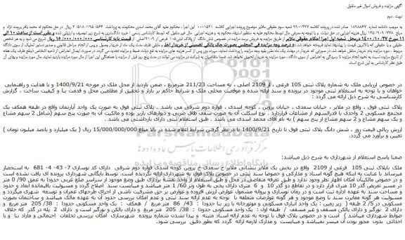 مزایده،مزایده فروش شش دانگ از پلاک ثبتی105 فرعی از 2109 اصلی