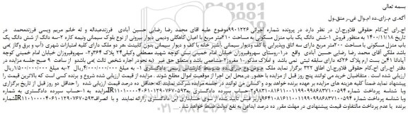 مزایده فروش 1-شش دانگ یک باب منزل مسکونی به مساحت 210متر مربع با اعیان 