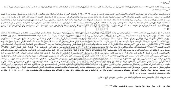 مزایده فروش پلاک ثبتی فرعی 3413 از 151 اصلی