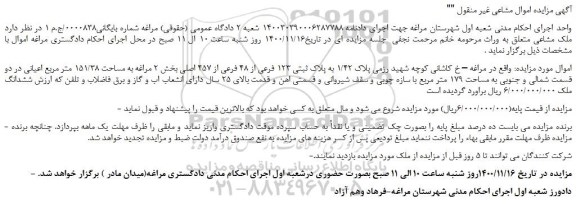 مزایده فروش  پلاک 1/42 به پلاک ثبتی 123 فرعی از 48 فرعی از 457 اصلی 