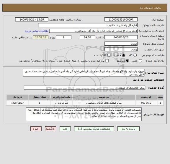 استعلام -پروژه بازسازی واصلاح واحداث چاه ارتینگ تجهیزات ارتباطی اداره کل راه آهن شمالغرب  طبق مشخصات فنی فایل پیوستی