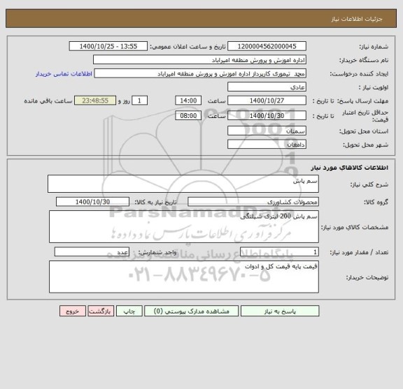 استعلام سم پاش
