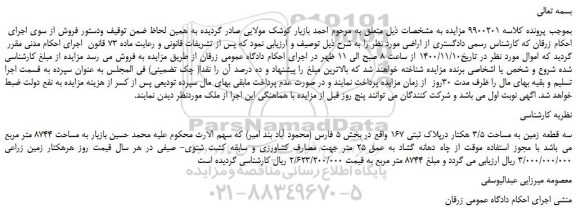 مزایده فروش سه قطعه زمین به مساحت 3/5 هکتار درپلاک ثبتی 167  
