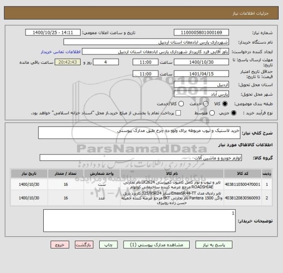 استعلام خرید لاستیک و تیوب مربوطه برای ولوو ده چرخ طبق مدارک پیوستی 