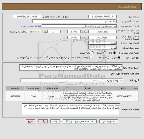 استعلام خرید 3500 عدد ترمه رومیزی کد کالا مشابه می باشد طبق مفاد مندرج در پیش نویس قرارداد کلیه مراحل با هماهنگی صورت پذیرد.تلفن تماس 75358221-021
