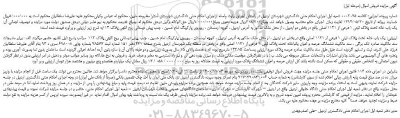 مزایده،مزایده فروش  یک باب خانه تحت پلاک ثبتی 1 فرعی از 1121 اصلی 