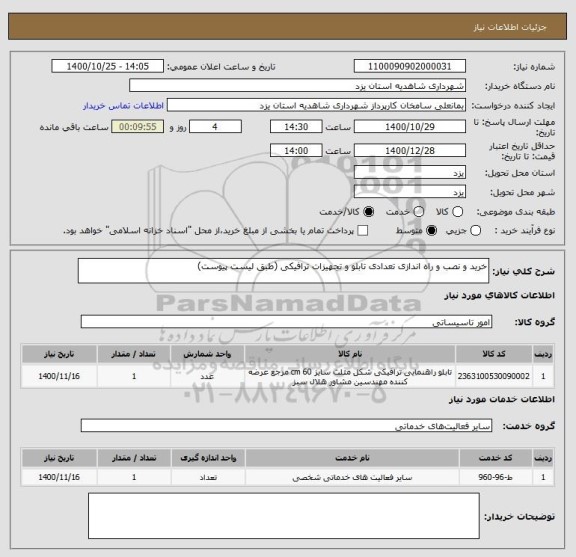 استعلام خرید و نصب و راه اندازی تعدادی تابلو و تجهیزات ترافیکی (طبق لیست پیوست)
