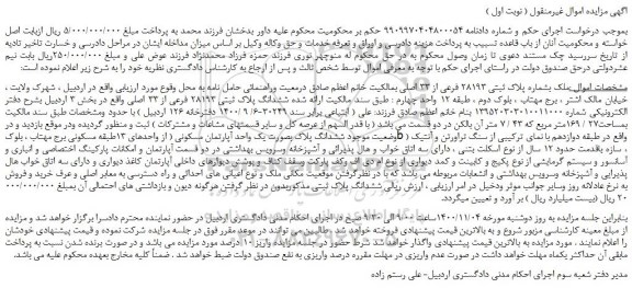 مزایده فروش ملک بشماره پلاک ثبتی 28193 فرعی از 33 اصلی 