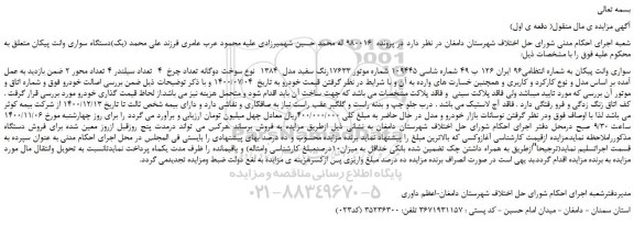 مزایده،مزایده فروش خودرو سواری وانت پیکان