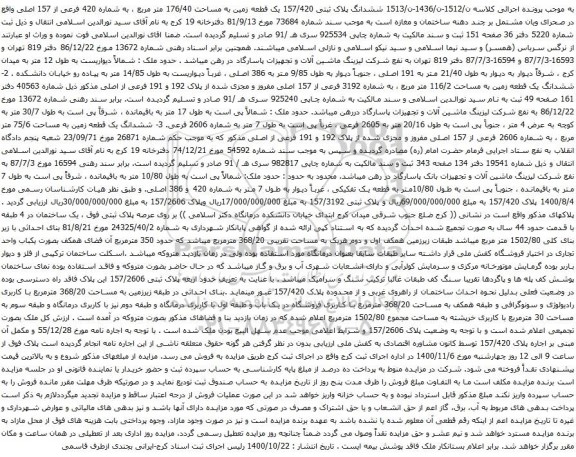 آگهی مزایده ششدانگ پلاک ثبتی 157/420 یک قطعه زمین به مساحت 176/40 متر مربع