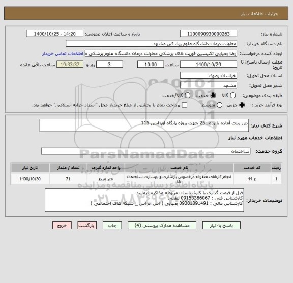 استعلام بتن ریزی آماده با رده 25c جهت پروژه پایگاه اورژانس 115 
