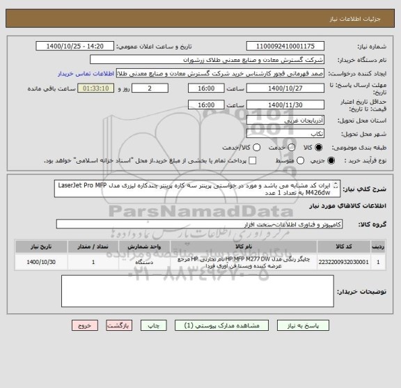 استعلام ایران کد مشابه می باشد و مورد در خواستی پرینتر سه کاره پرینتر چندکاره لیزری مدل LaserJet Pro MFP M426dw به تعداد 1 عدد 
