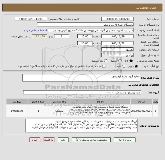 استعلام اندازه گیری بازده کوانتومی