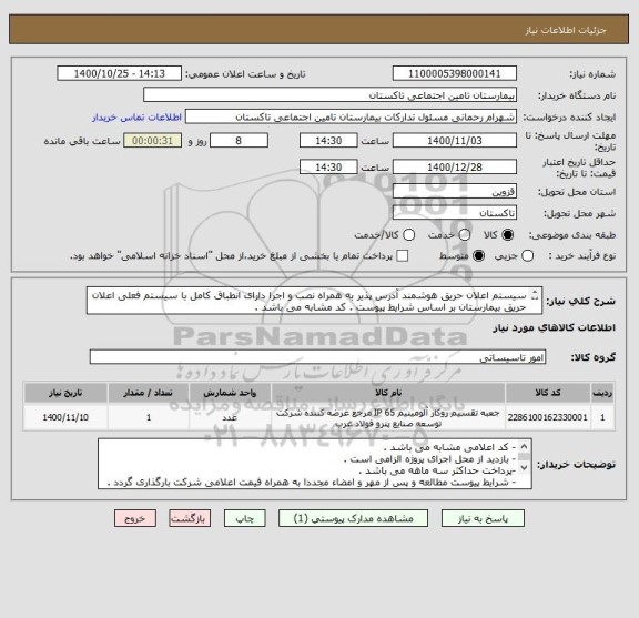 استعلام سیستم اعلان حریق هوشمند آدرس پذیر به همراه نصب و اجرا دارای انطباق کامل با سیستم فعلی اعلان حریق بیمارستان بر اساس شرایط پیوست . کد مشابه می باشد . 
