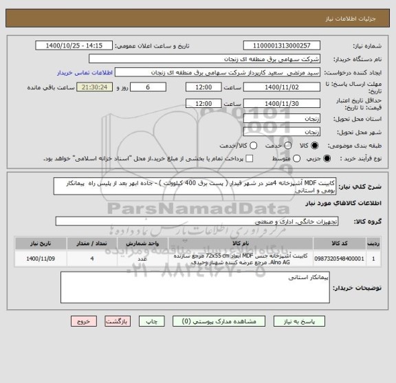 استعلام کابینت MDF آشپزخانه 4متر در شهر قیدار ( پست برق 400 کیلوولت ) - جاده ابهر بعد از پلیس راه  پیمانکار بومی و استانی