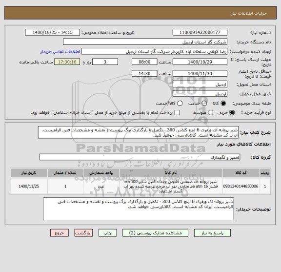 استعلام شیر پروانه ای ویفری 6 اینچ کلاس 300 - تکمیل و بارگذاری برگ پیوست و نقشه و مشخصات فنی الزامیست. ایران کد مشابه است. کالابازرسی خواهد شد.