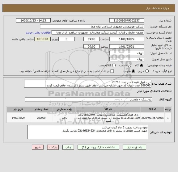 استعلام درب فویل نقره ای در ابعاد 15*20  
200000 عدد - ایران کد جهت تشابه میباشد - لطفا طبق سایز ذکر شده اعلام قیمت گردد