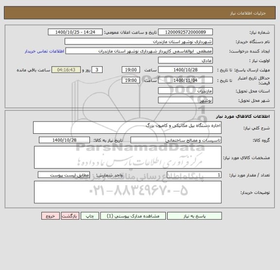 استعلام اجاره دستگاه بیل مکانیکی و کامیون بزرگ