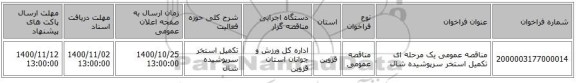 مناقصه عمومی یک مرحله ای تکمیل استخر سرپوشیده شال
