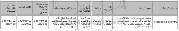 مناقصه عمومی یک مرحله ای اجرای خط انتقال آب شرب از شهر آبش احمد به روستای نجف تراکمه شهرستان کلیبر