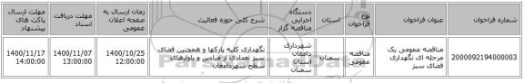 مناقصه عمومی یک مرحله ای نگهداری فضای سبز 