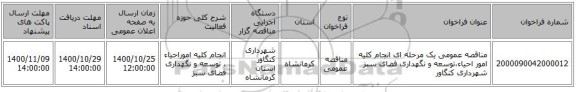 مناقصه عمومی یک مرحله ای انجام کلیه امور احیاء،توسعه و نگهداری فضای سبز شهرداری کنگاور