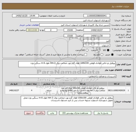 استعلام پروفیل تو خالی فولادی قوطی 100x100 فولاد گرم نورد ضخامت ورق 3 mm طول 6 m سنگین وزن 