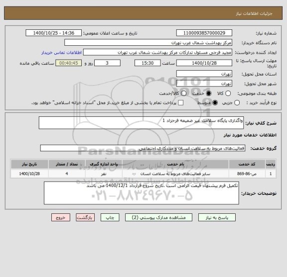 استعلام واگذاری پایگاه سلامت غیر ضمیمه فرحزاد 1