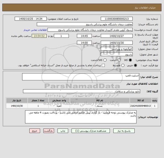 استعلام اسلیت لامپ