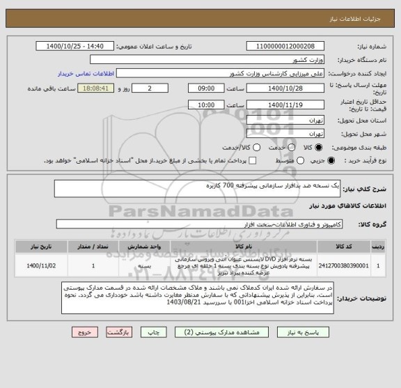 استعلام یک نسخه ضد بدافزار سازمانی پیشرفته 700 کاربره