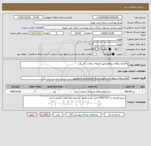 استعلام واگذاری پایگاه سلامت غیر ضمیمه سعادت آباد یک 