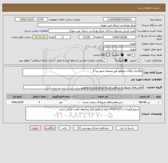 استعلام واگذاری پایگاه سلامت غیر ضمیمه شهر زیبا 3
